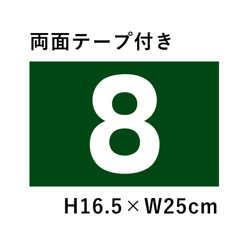 駐車場オーナー様必見！取付穴加工無料！数字変更無料！ご希望の数字で製作いたします！駐車場看板,プレートならお任せ下さい！激安販売中♪■サイズ：縦16.5×横25cm■材質：3mmアルミ複合板：グリーン