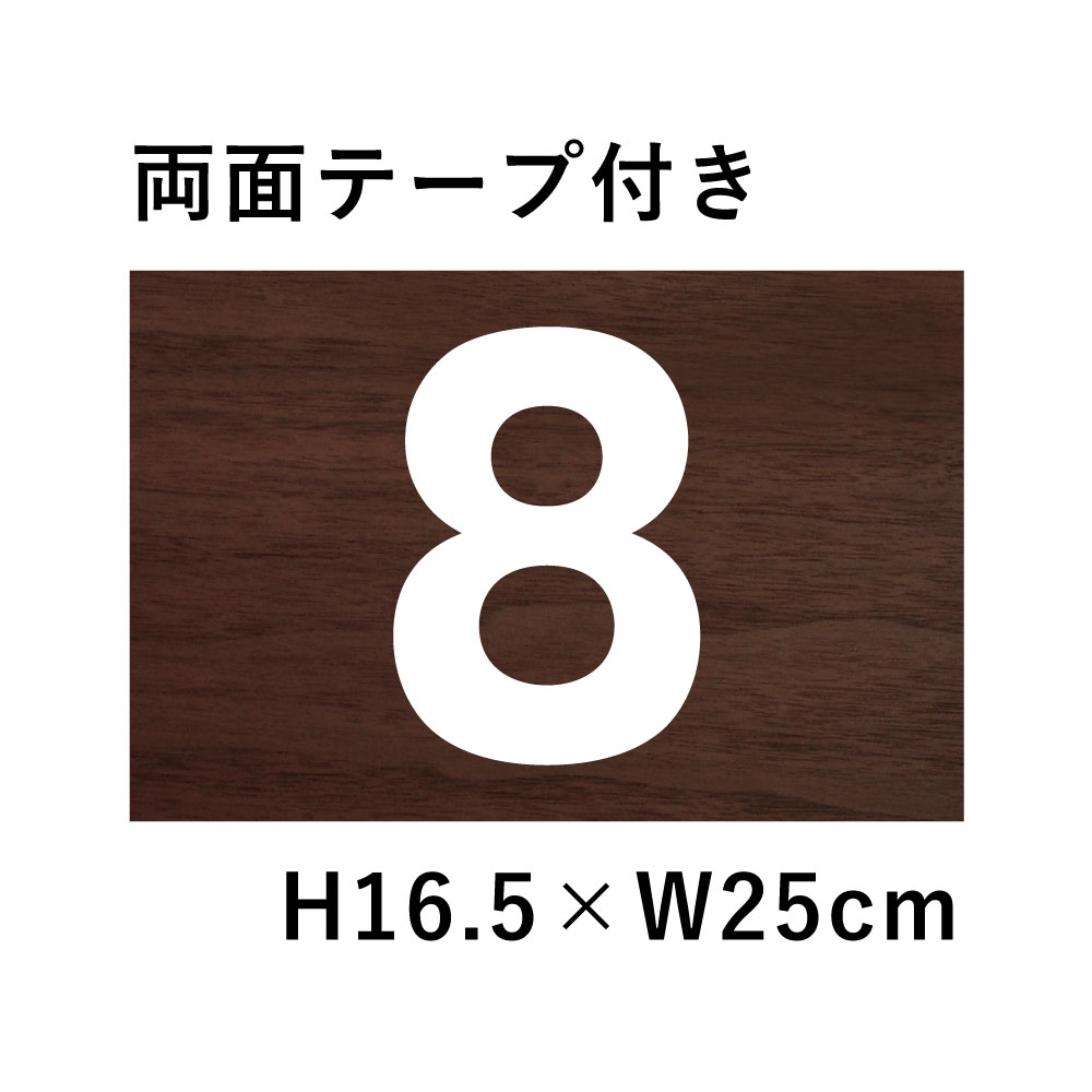 駐車場オーナー様必見！取付穴加工無料！数字変更無料！ご希望の数字で製作いたします！駐車場看板,プレートならお任せ下さい！激安販売中♪■サイズ：縦16.5×横25cm■材質：3mmアルミ複合板：木目調地