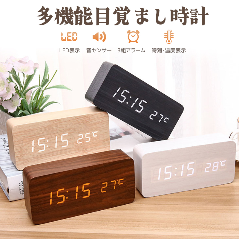 目覚まし時計 置き時計 デジタル時計 卓上時計 アラーム時計 木目調 温度計 カレンダー 振動/音感センサー 輝度調節 設定記憶 USB給電
