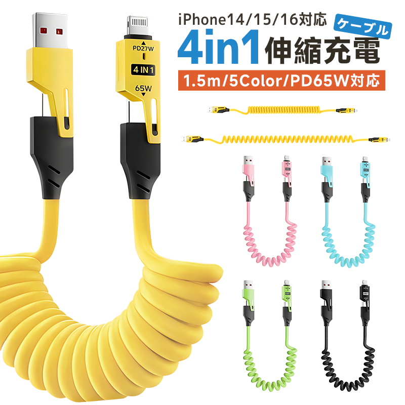 4in1充電ケーブル TYPE-C充電ケーブル スプリング 150cm シリコン 柔らかい 27W急速充電 データ転送速度480Mbps Galaxy/Huawei/Xiaomi/Android各機種