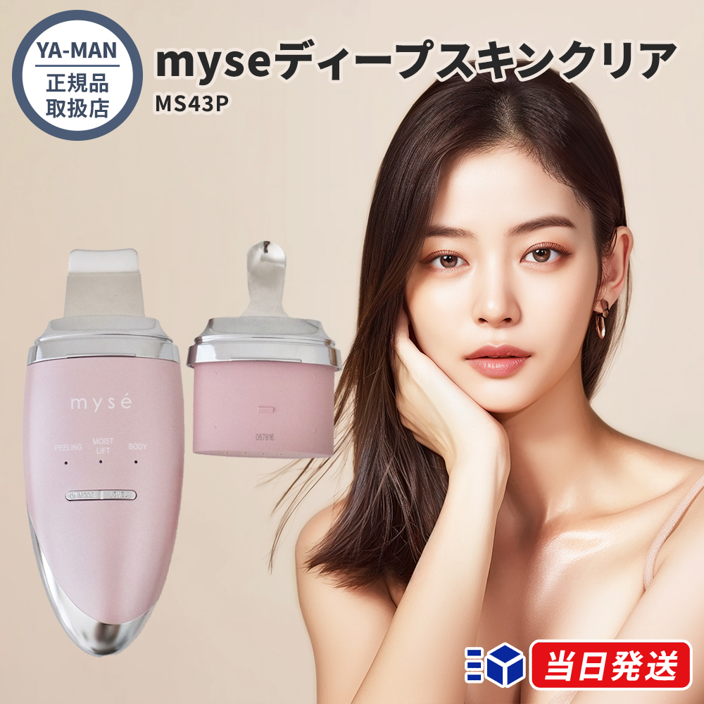 【正規品取扱店】YA-MAN ヤーマン ミーゼ ディープスキンクリア MS43P myse ウォーターピーリング 超音波 イオン導入 導出 毛穴ケア