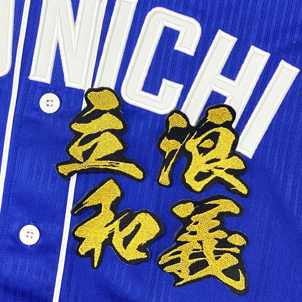年中無休！どこよりも早く発送致します！ &star;&star;送料全品無料&star;&star;■商品詳細ユニフォーム等にアイロンにて簡単に接着できます(^ -)-