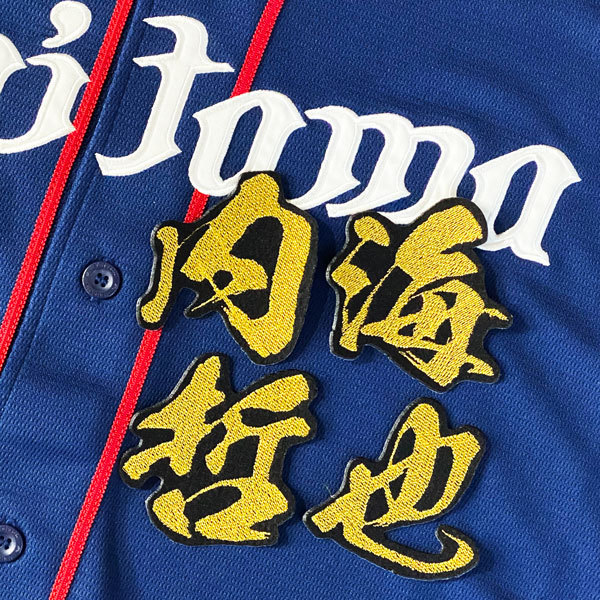 年中無休！どこよりも早く発送致します！ &star;&star;送料全品無料&star;&star;■商品詳細ユニフォーム等にアイロンにて簡単に接着できます(^ -)-