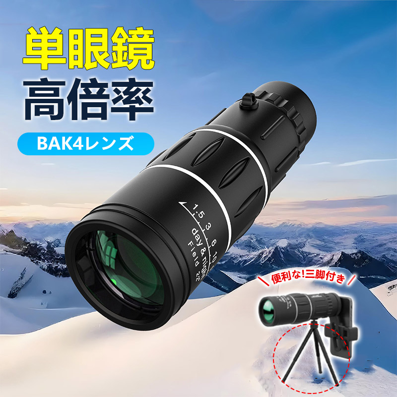 商品詳細: 【キーワード】 単眼鏡 望遠鏡 高倍率 スマホ 固定用三脚付き 美術館 コンサート ライブ 観劇 軽量 防水霧 耐衝撃 42mm対物レンズ BAK4レンズ 広角 簡単装着 ライブ専用 軽量