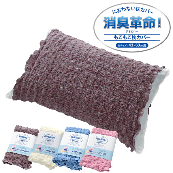 枕カバー タオル地 のびのび 43ｘ63cm 消臭 もこもこ コッフル ピロケース まくらカバー 伸縮性抜群 筒状 ポイント消化