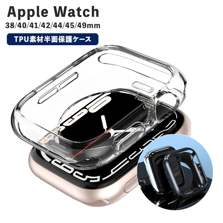 ■デザインそのまま 透明ケースなので、アップルウォッチ本来の美しいデザインを損なうことなくご使用いただくことが出来ます。 液晶部分が開いている側面、背面保護タイプなので液晶の透明度が下がるのが気になる
