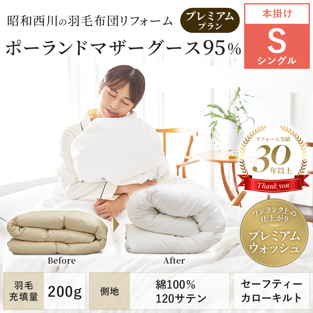 羽毛布団 リフォーム 打ち直し シングル 【本掛け】 昭和西川 プレミアムプラン ポーランド産 ホワイトマザーグース95% 羽毛クリーニン