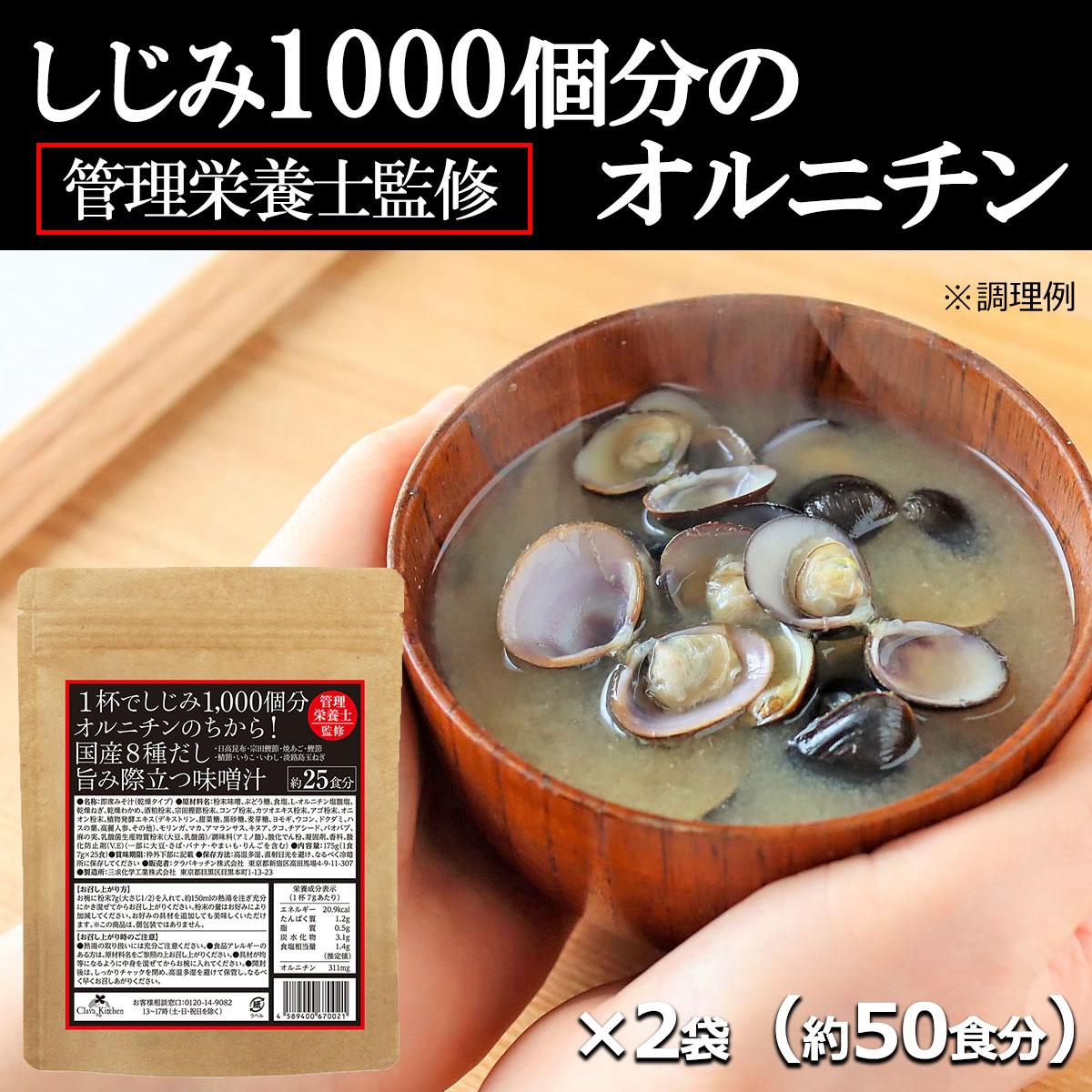 インスタント味噌汁 しじみ1000個分のオルニチン！国産8種だし味噌汁 約50食 約25食×2袋 粉末 フリーズドライ 生味噌ではありません 送