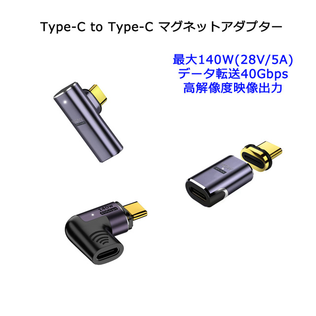 USB Type-C to Type-C マグネットアダプター 最大140W(28V/5A)・40Gbpsデータ転送・8K@120Hz映像出力