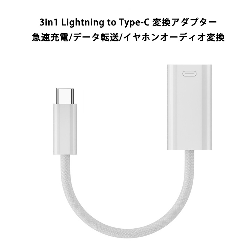 3in1 Lightning to Type-C イヤホン変換アダプター ライトニング タイプC イヤホン変換コネクター 45W 急速充電 データ転送 480Mbps イヤホン 変換 コネクタ コンパ