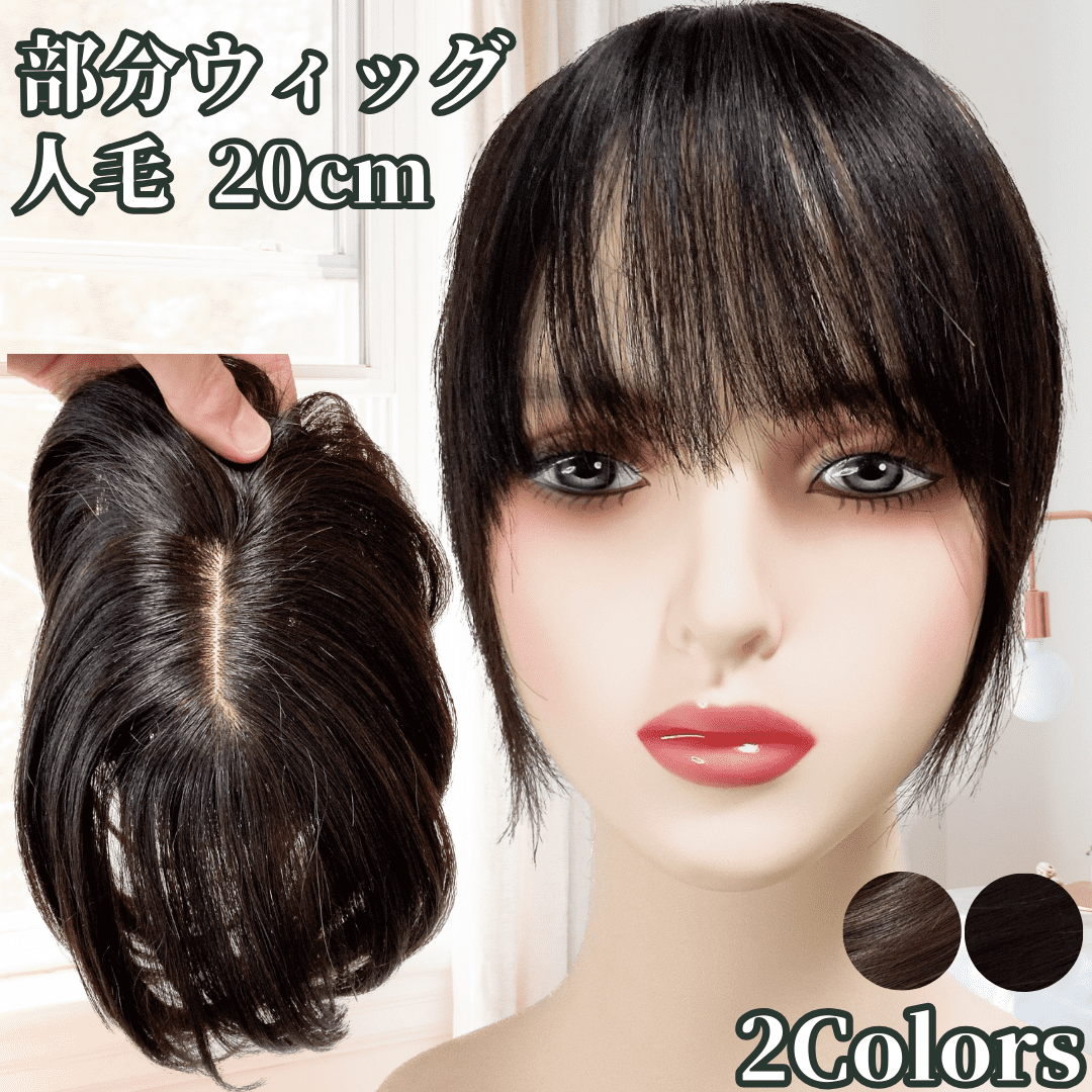 部分ウィッグ かつら ヘアピース 女性 レディース 人毛100% ウィッグ 医療用 つむじ 頭頂部 ポイントピース 薄毛 脱毛 前髪ウィッグ 人毛