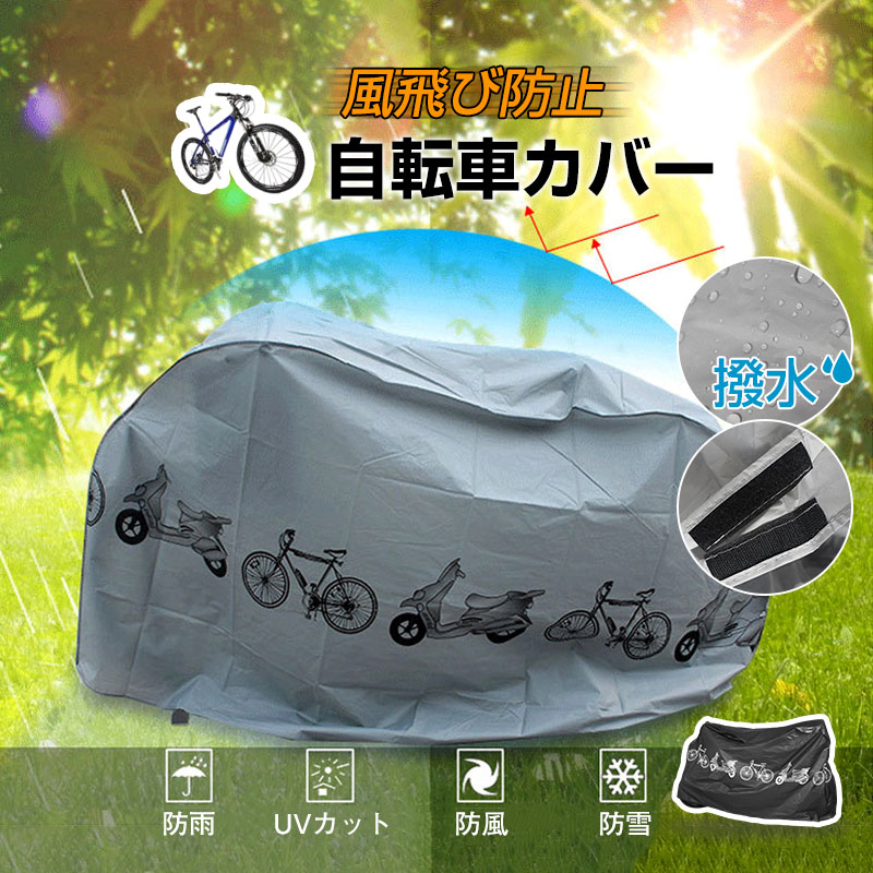 商品詳細: カラー:/グレー/ブラック サイズ:/フリーサイズ 【商品説明】 ◎自転車のレインカバーとして大活躍！ ◎防水撥水加工を施しているので雨の日も安心。 ◎自転車の劣化の原因となる紫外線からも
