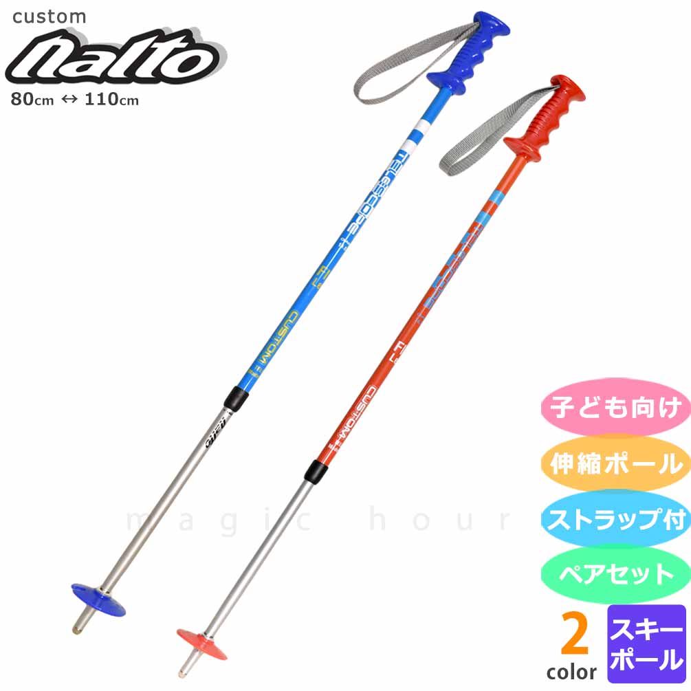 ◆ ジュニア スキー ポール ストック こども 伸縮 ペアポール キッズ 子供用 80cm - 110cm ブルー レッド ボーイズ ガールズ naito ナイト CUSTOM ◆ お子様の成長に合わ