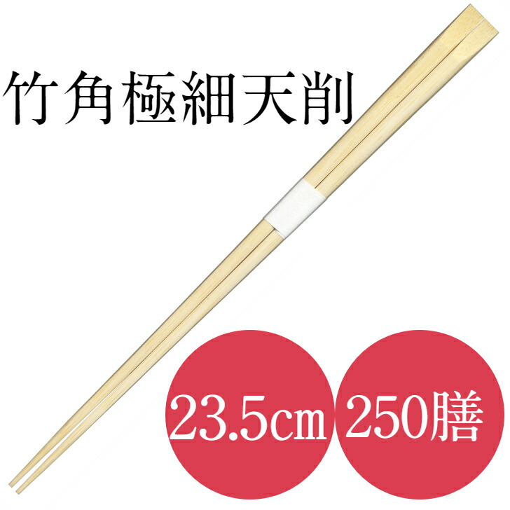材質：竹 寸法：235 数量：250膳（50膳小箱入り） 製造：中国 箸先を細くして挟みやすくしました。持ち手部分は持ちやすく、高級感のある天削げ加工。ホテル、飲食店ではもちろん、お弁当、おもてなしに