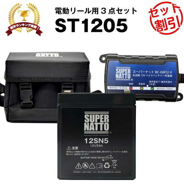 電動リール バッテリー■バッテリー（12V5Ah）ダイワ シマノ フォースマスター1000など対応＋充電器＋防水キャリーケース セット■スーパ