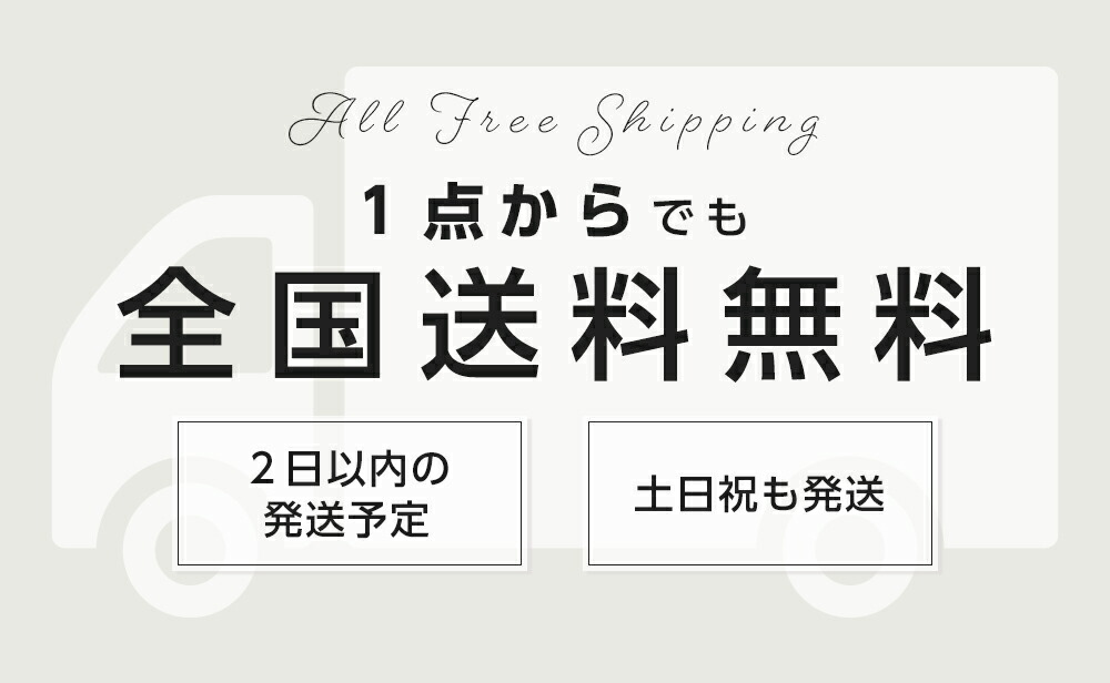 全品全国送料無料