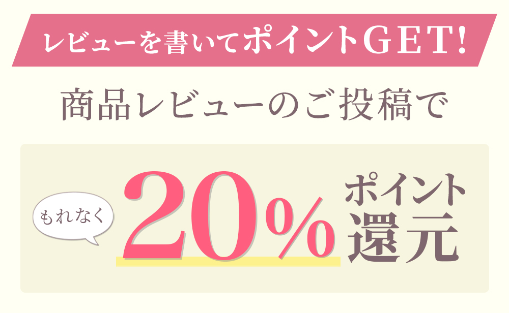 レビュー投稿で20%ポイント還元