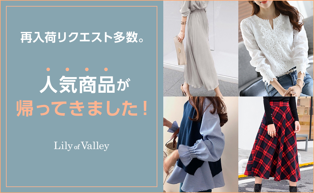 人気商品・再入荷