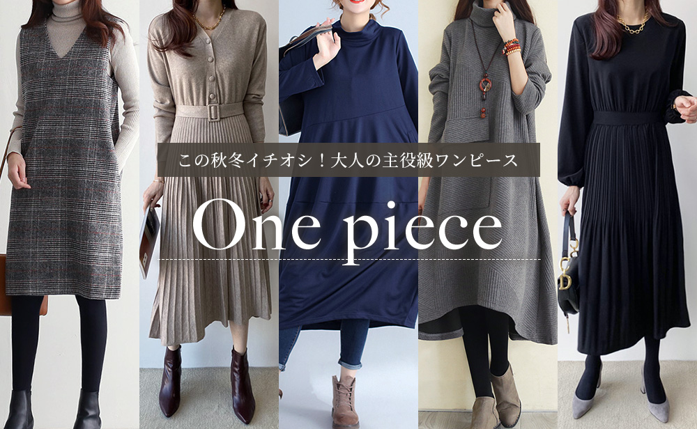 秋冬ワンピース特集