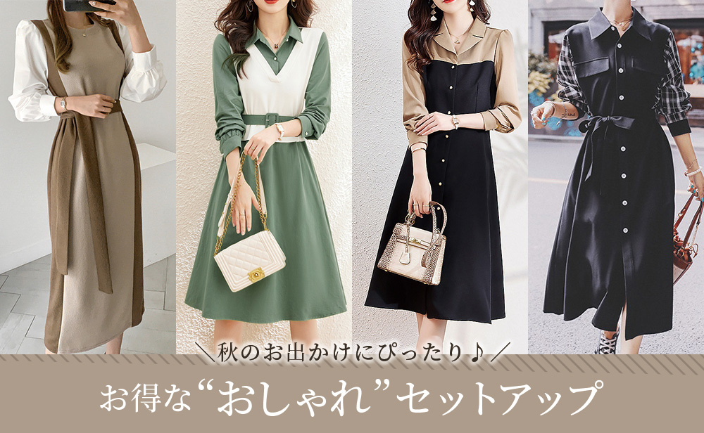 秋セットアップ特集