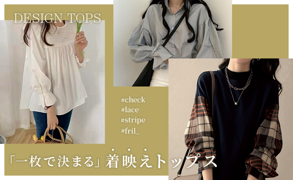 秋冬トップス特集
