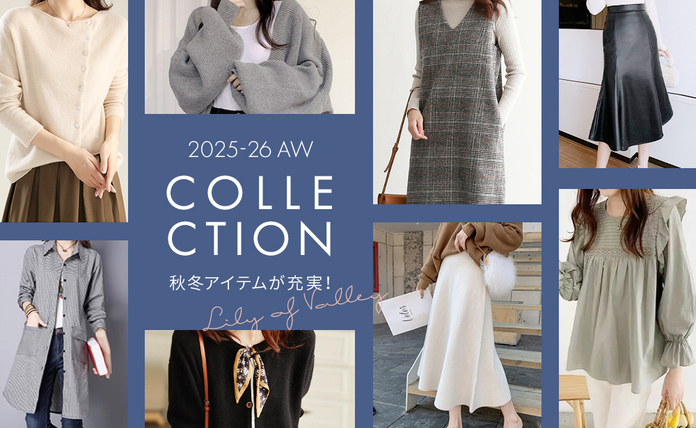 秋冬コレクション
