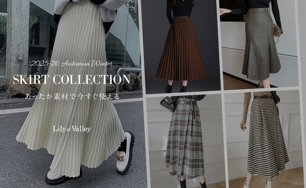 秋冬スカート特集