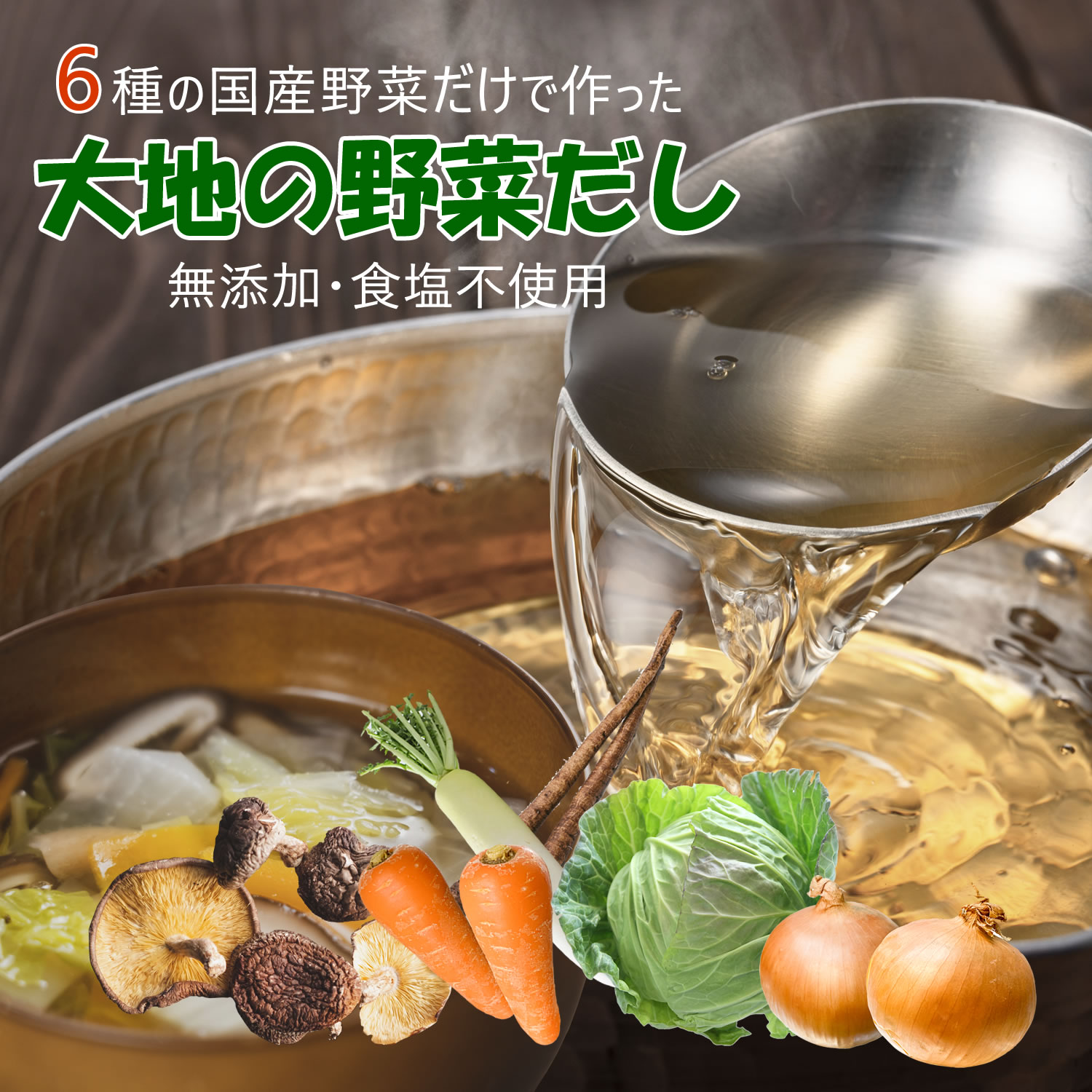 国産 無添加 だしパック 大地の野菜だし 7袋入り 6種類の国産野菜 食塩不使用 化学調味料不使用 出汁 だし素材 野菜パウダー 自然派 天然