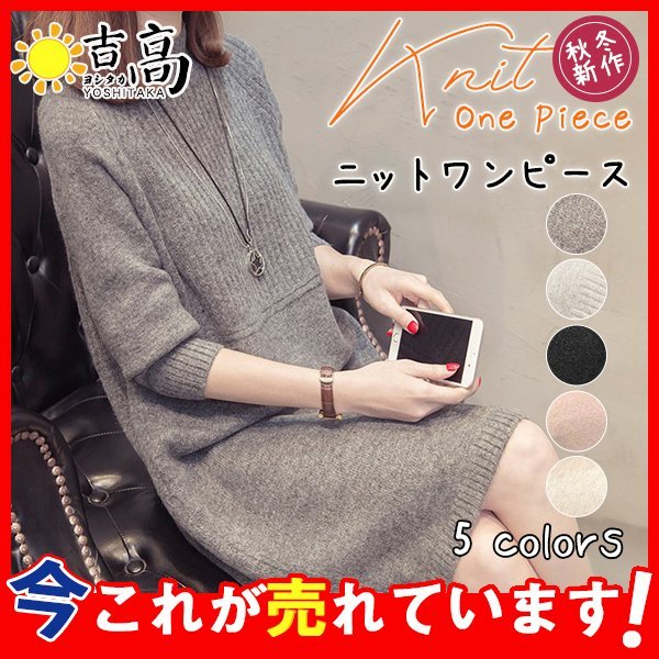 商品詳細：カラー：/オフホワイト/ダークグレー/ライトグレー/ブラック/ライトピンクサイズ：/フリーサイズ■商品説明・弾性があるニット素材に使いまわせるシンプルニットワンピースは秋冬〜春まで何枚あって