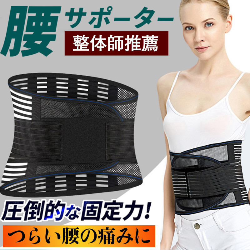 商品詳細 カラー:/画像通り サイズ:/M/L/XL/2XL ■商品説明 ・薄くて軽量！メッシュ素材の腰用サポーター！ ・4本のプレート（鋼板）が内蔵されており、腰をしっかり固定します。姿勢も良くなり