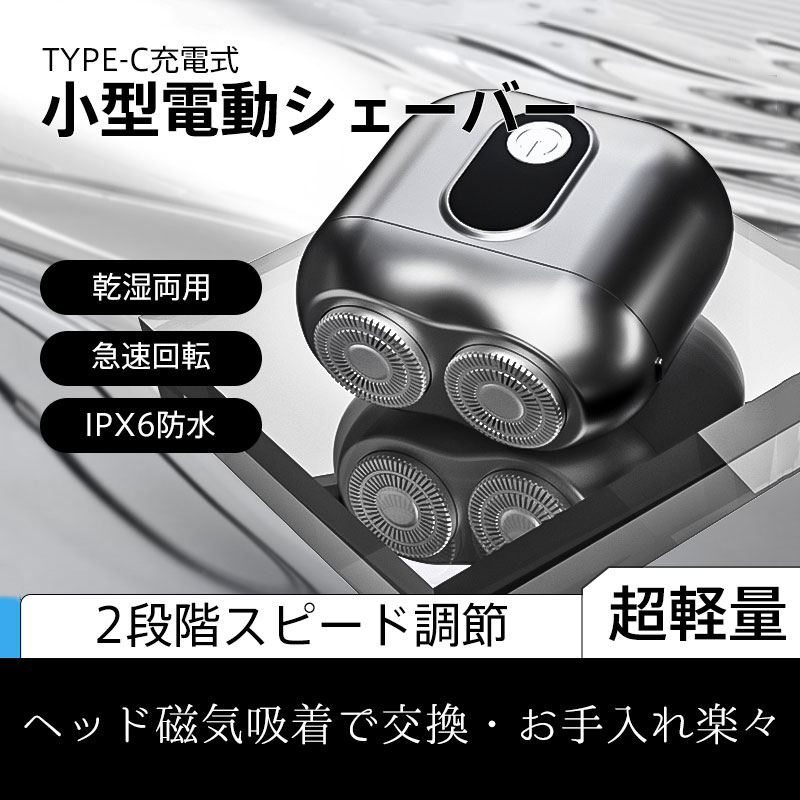 小型電動シェーバー メンズ 男性 髭剃り 電気シェーバー 電動ひげそり 軽量 コンパクト 乾湿両用 急速回転 TYPE-C充電式