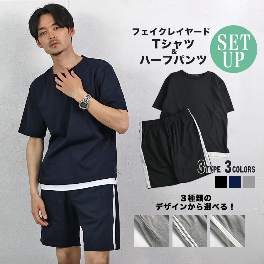 [商品説明] フェイクレイヤードデザインがお洒落な半袖Tシャツと3種類のデザインから選べる膝上丈ハーフパンツのセットアップ。 ストレッチ性のある薄手スムース素材を使用しており楽に履けるゴムシャーリング