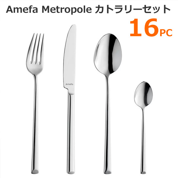 【送料無料】アメファ カトラリー 16PC メトロポール 16本 カトラリーセット ステンレススチール ミラー仕上げ 食器 フォーク スプーン