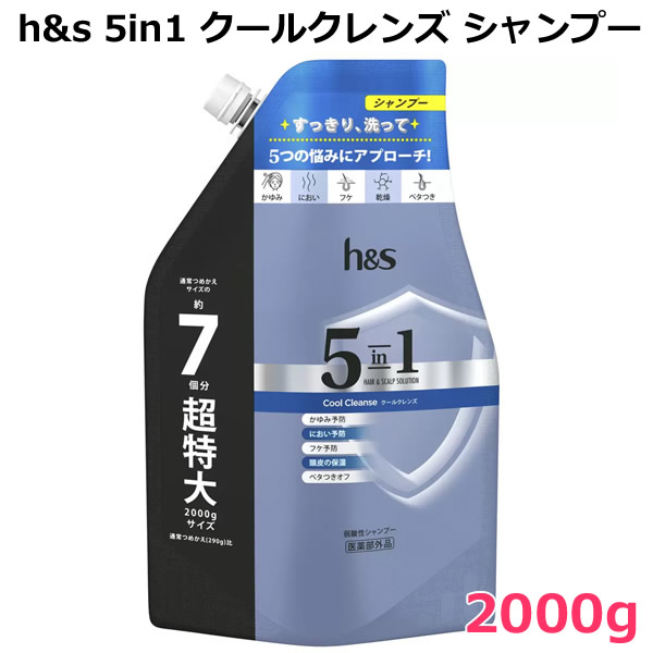 【送料無料】h & s 5in1 クールクレンズ シャンプー 2000g エイチアンドエス 弱酸性 2kg 超特大 大容量 詰め替え つめかえ 詰替