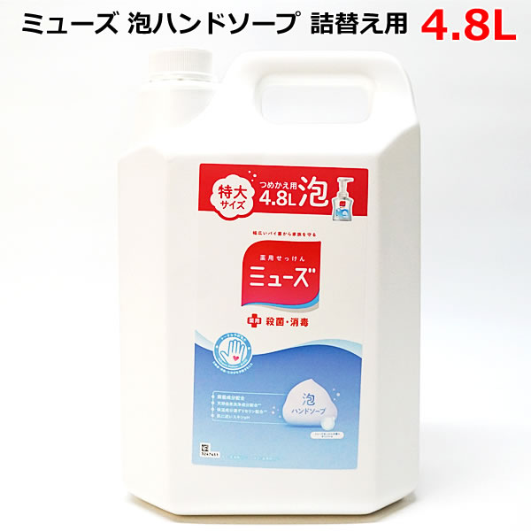 【送料無料】ミューズ 泡ハンドソープ 詰替え用 4.8L 詰め替え用 つめかえ用 手洗い 殺菌 消毒 特大サイズ 大容量 ミューズせっけんの香り オリジナル