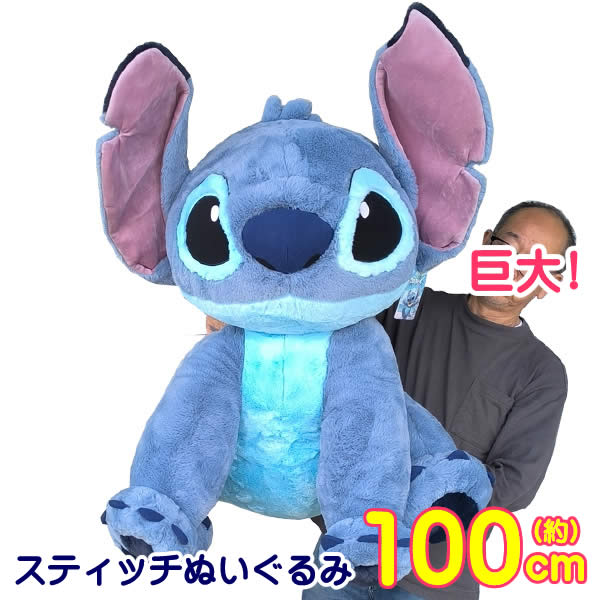 【送料無料】スティッチぬいぐるみ 全長100cm 巨大 特大 ディズニー Disney STITCH リロ＆スティッチ 大きい ビッグサイズ かわいい 誕生