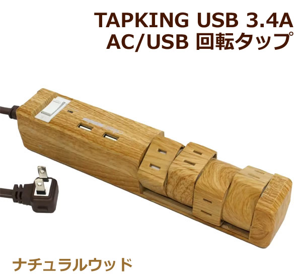 【送料無料】Fargo TAPKING USB3.4A 回転タップ ナチュラルウッド PT604BEWD AC/USB AC4個口 USB2ポート 電源タップ 延長コード コンセント ACアダプター 