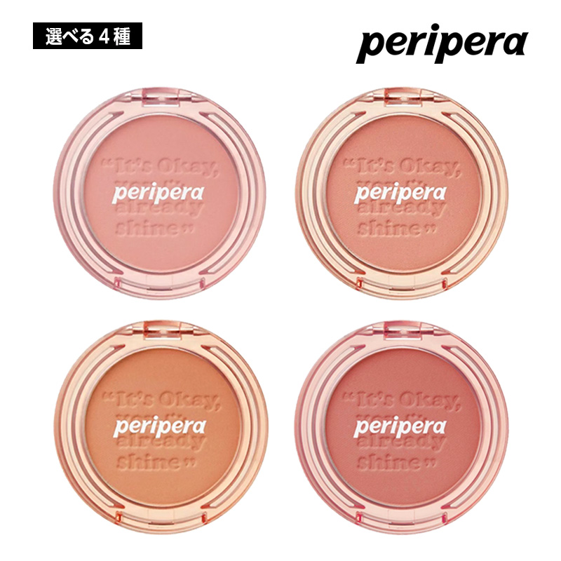 【選べる4種】PERIPERA ペリペラ ピュア ブラッシュド サンシャイン チーク (01/02/04/05) 4.2g シャドウ チーク ブラッシャー 頬 韓国コ