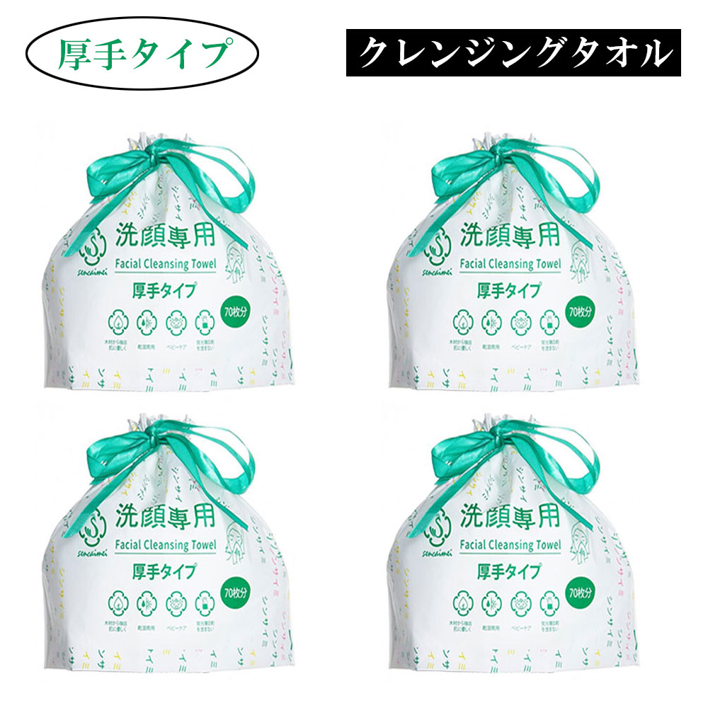 厚手タイプ 使い捨て クレンジングタオル 【70枚入×4個セット】 使い捨てタオル フェイスタオル コンパクト 洗顔 化粧 メイク落とし ク