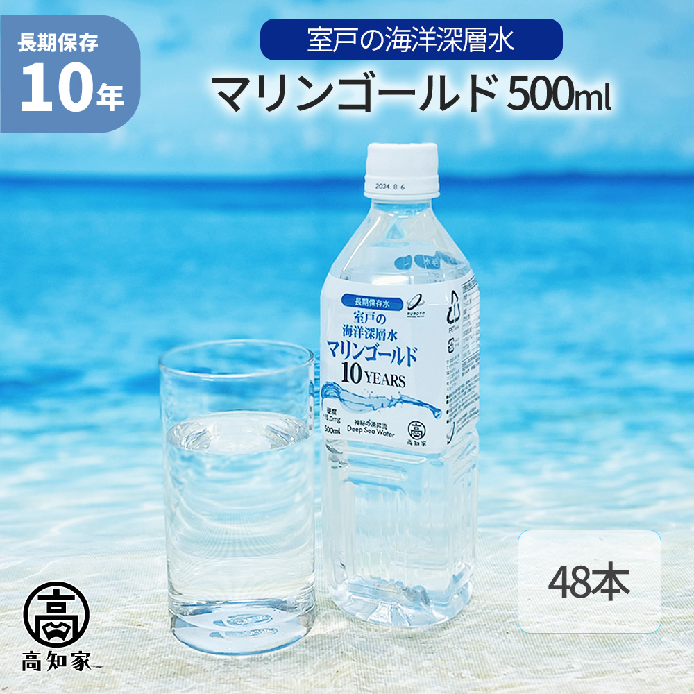 マリンゴールド 500ml 48本セット 10年保存水 海洋深層水 ミネラルウォーター 災害用備蓄 超軟水 非常用 避難 防災 飲料水 断水 ローリン