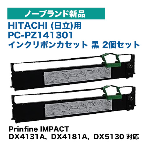 【2個セット】日立 対応 PC-PZ141301 リボンカセット 汎用品・新品 （Prinfine IMPACT DX4131A, DX4181A, DX5130 対応）