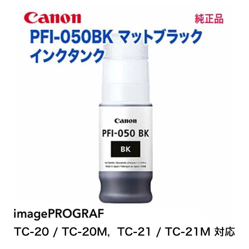 【代引不可！】 Canon／キヤノン PFI-050BK マットブラック インクタンク 純正品 新品 （image PROGRAF TC-20, TC-20M, TC-21, TC-21M 対応） 5