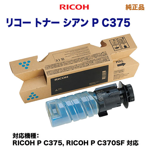 RICOH／リコー トナー シアン P C375 純正品 新品 （RICOH P C375, RICOH P C370SF 対応） 600751