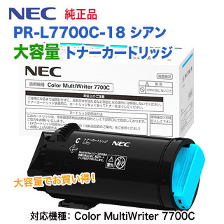 NEC／日本電気 PR-L7700C-18 シアン 大容量 トナーカートリッジ 純正品 新品 （Color Multi Writer 7700C 対応）