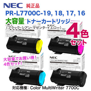 【大容量 4色セット】 NEC／日本電気 PR-L7700C-19, 18, 17, 16 （黒・青・赤・黄） トナーカートリッジ 純正品 新品 （Color Multi Writer 7700C 対