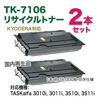【リサイクル 2本セット】 京セラ TK-7106 リサイクルトナー 2本 国内再生品 （TASKalfa 3010i, 3011i, 3510i, 3511i 対応） ※廃トナーボトル2個付属×2