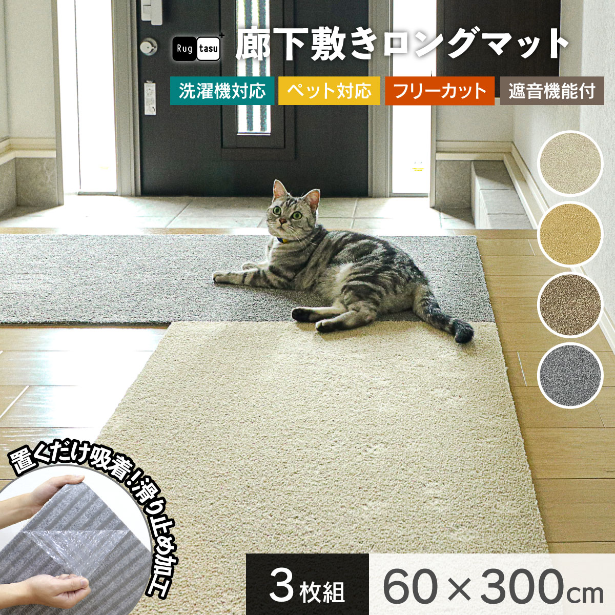 接着剤不要、置くだけで吸着する簡単貼り付け！ベタつかないにズレにい滑り止め加工！洗濯機丸洗いOK！ペットの爪が引っかからないカットパイル！厚さ7mmで床の保護や防音もバッチリ！