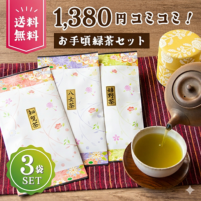 茶葉 ポッキリ 日本茶 お茶 セット 福袋 お茶の葉 お買い得 お手ごろ 飲み比べセット 詰め合わせ お茶セット 茶 八女茶 嬉野茶 うれしの