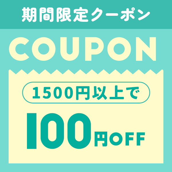 1,500円以上100円OFF