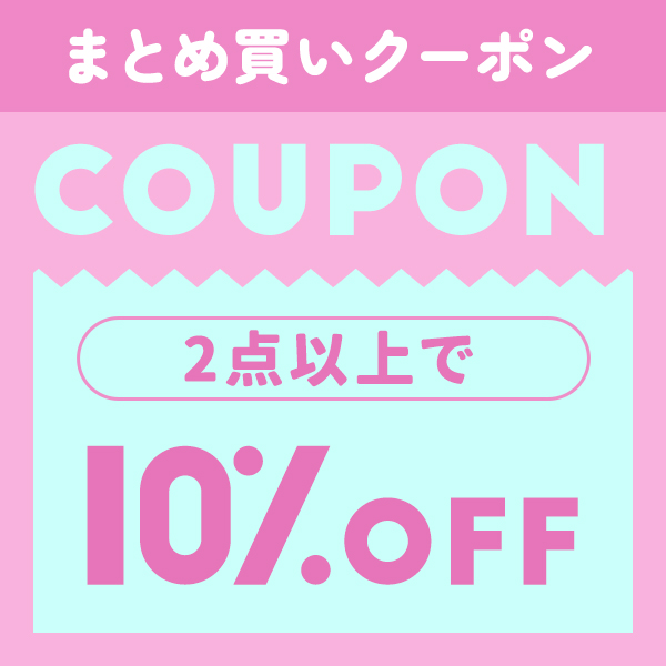 2点以上10%OFF